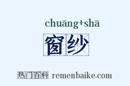 窗纱是什么意思的图片